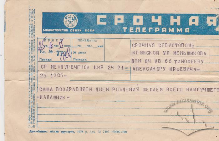 Термінова телеграма з привітанням із днем народження 1