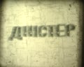 Дністер
