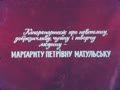 А я все серцем...