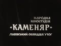 Кіножурнал "Наше життя" №1