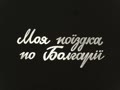 Моя поїздка по Болгарії