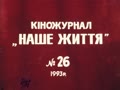 Кіножурнал "Наше життя" №26