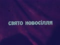 Кіножурнал "Наше життя" №16