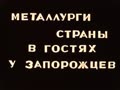 Metallurgists of the country visiting the people of Zaporizhzhia