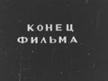 The End of the Film