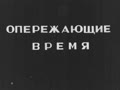 Опережающие время